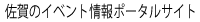 佐賀県のイベント情報ポータルサイト