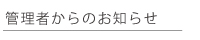 管理者からのお知らせ