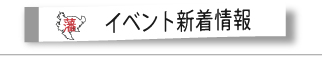 イベント新着情報