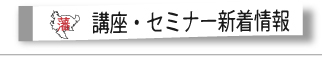 講座・セミナー新着情報