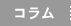 コラム