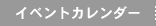 イベントカレンダー