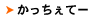 かっちぇてー