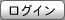 ログイン