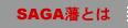 SAGA藩とは