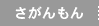 さがんもん