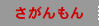 さがんもん