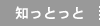 知っとっと