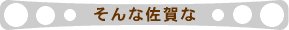 そんな佐賀な