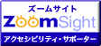 ズームサイト　アクセシビリティ・サポーター