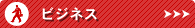 ビジネス