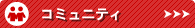 コミュニティ