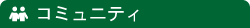 コミュニティ