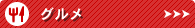 グルメ