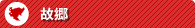 故郷