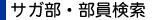 サガ部・部員検索