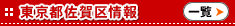 東京都佐賀区情報