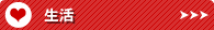 生活