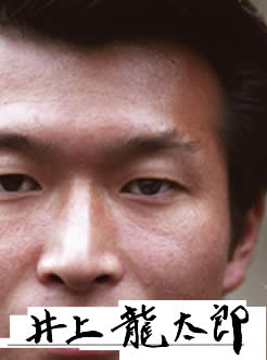 井上　龍太郎　写真
