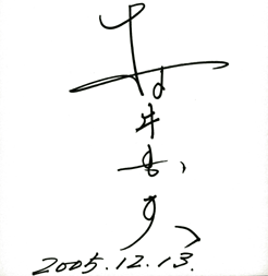 村井　国夫　サイン